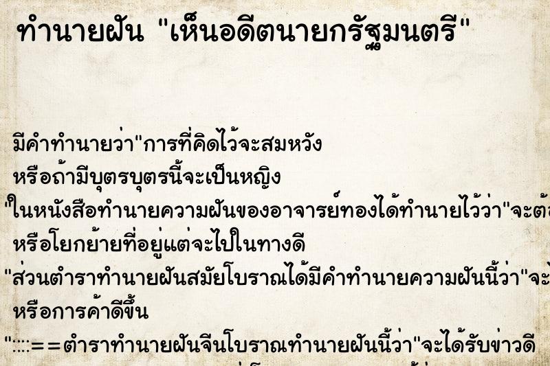 ทำนายฝันเห็นอดีตนายกรัฐมนตรี ทำนายฝันทำนายฝันเห็นอดีตนายกรัฐมนตรี