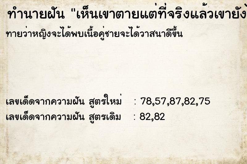 ทำนายฝันเห็นเขาตายแต่ที่จริงแล้วเขายังไม่ชีวิตอยู่ ทำนายฝันทำนายฝันเห็นเขาตายแต่ที่จริงแล้วเขายังไม่ชีวิตอยู่