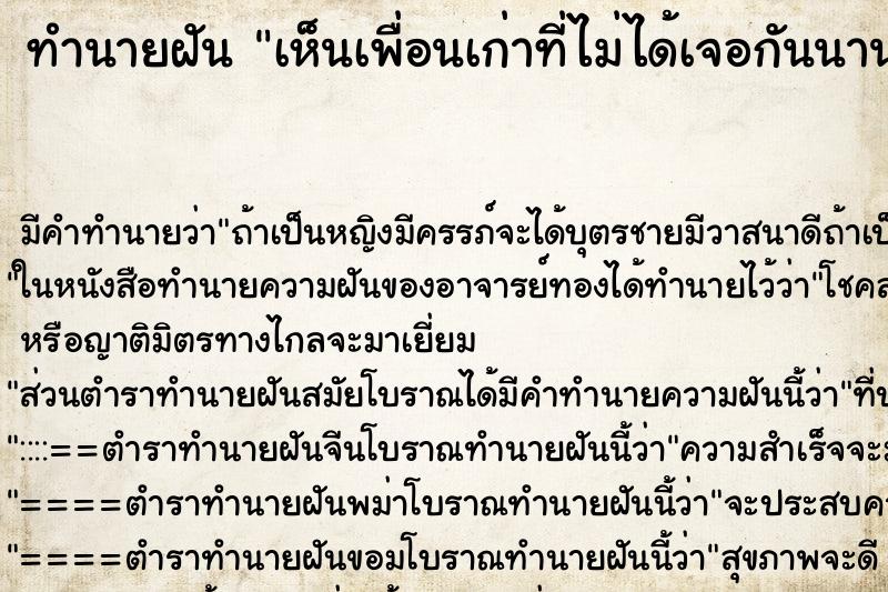 ทำนายฝัน เห็นเพื่อนเก่าที่ไม่ได้เจอกันนานแล้ว ทำนายฝัน เห็นเพื่อนเก่าที่ไม่ได้เจอกันนานแล้ว