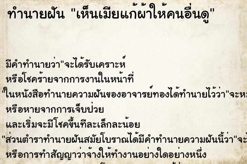 ทำนายฝัน เห็นเมียแก้ผ้าให้คนอื่นดู ตำราโบราณ แม่นที่สุดในโลก