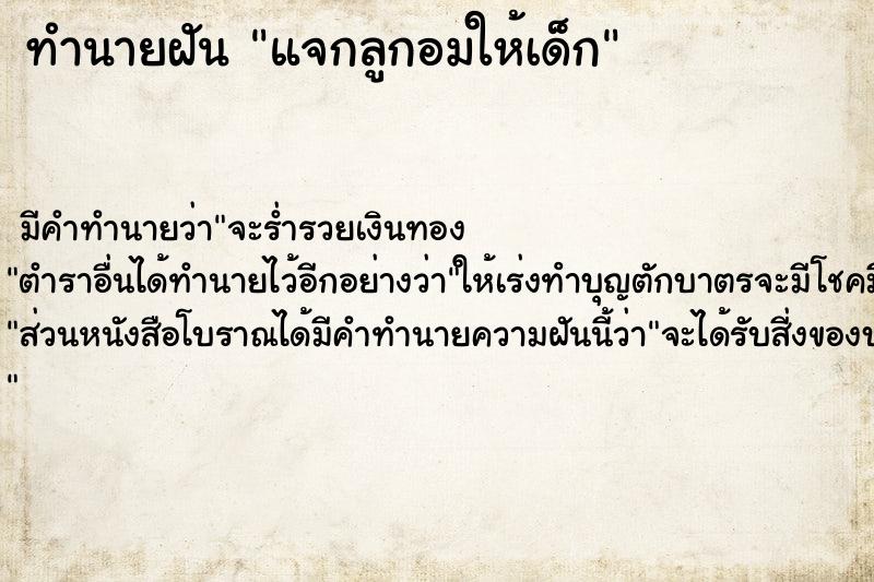 ทำนายฝัน แจกลูกอมให้เด็ก ทำนายฝัน แจกลูกอมให้เด็ก