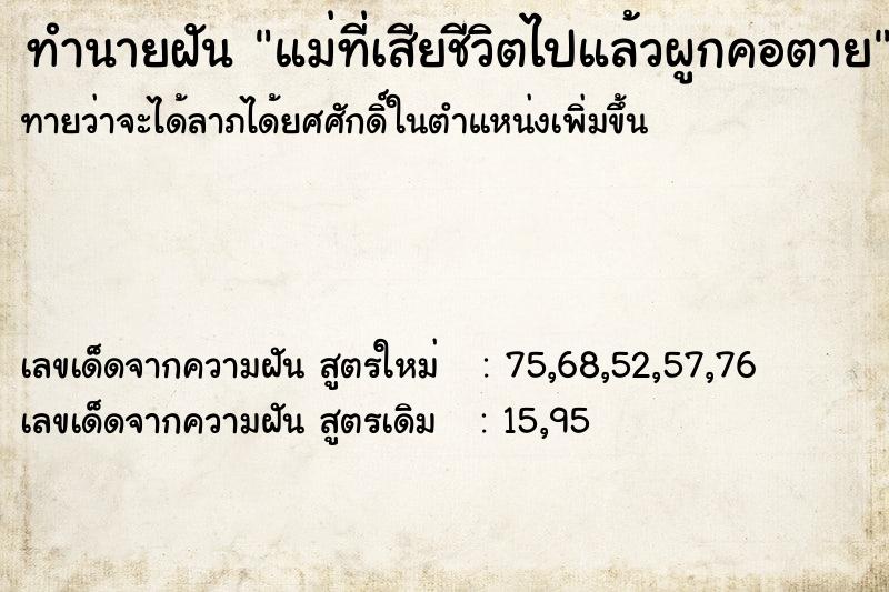 ทำนายฝันแม่ที่เสียชีวิตไปแล้วผูกคอตาย ทำนายฝันทำนายฝันแม่ที่เสียชีวิตไปแล้วผูกคอตาย