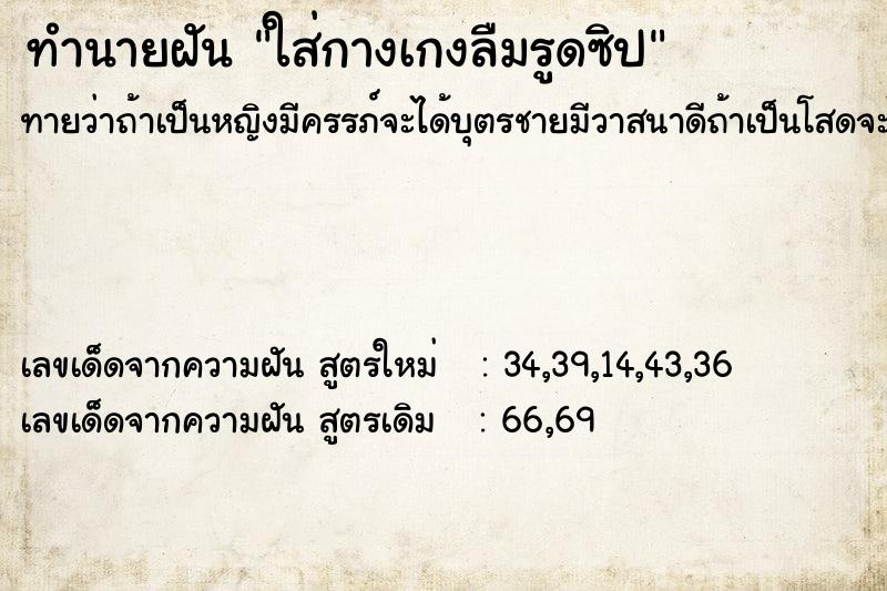 ทำนายฝันทำนายฝันใส่กางเกงลืมรูดซิป