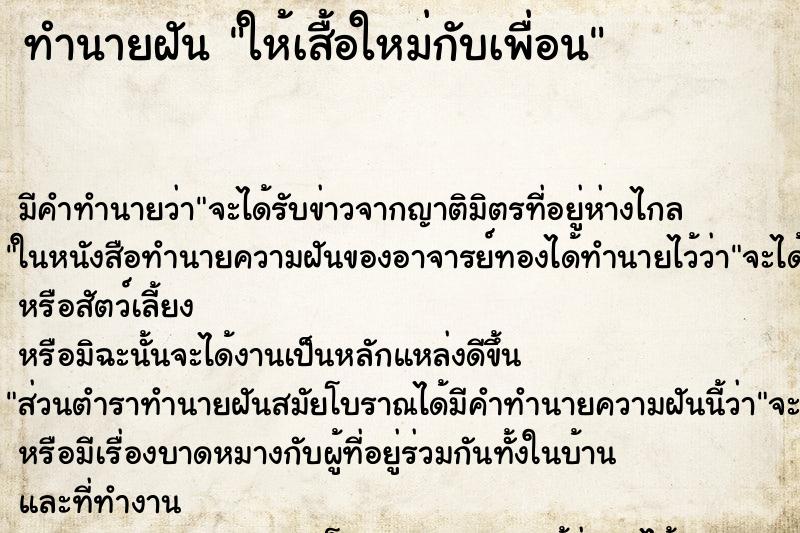 ทำนายฝันทำนายฝันให้เสื้อใหม่กับเพื่อน