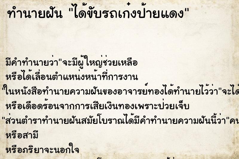 ทำนายฝัน ได้ขับรถเก๋งป้ายแดง ทำนายฝัน ได้ขับรถเก๋งป้ายแดง