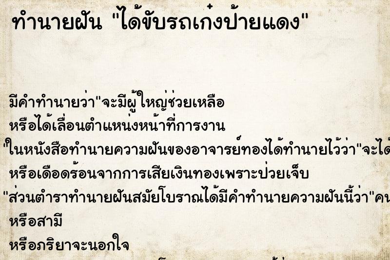 ทำนายฝัน ได้ขับรถเก๋งป้ายแดง ตำราโบราณ แม่นที่สุดในโลก