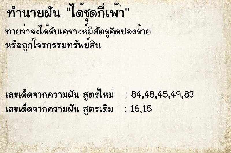 ทำนายฝันทำนายฝันได้ชุดกี่เพ้า