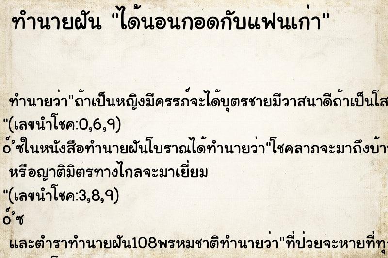 ทำนายฝัน ได้นอนกอดกับแฟนเก่า ทำนายฝัน ได้นอนกอดกับแฟนเก่า
