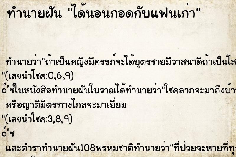 ทำนายฝัน ได้นอนกอดกับแฟนเก่า ตำราโบราณ แม่นที่สุดในโลก