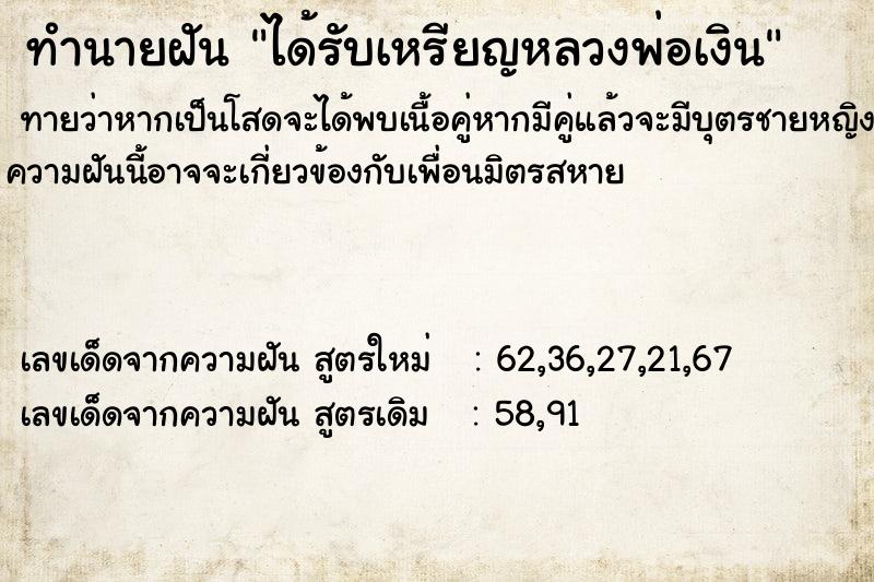 ทำนายฝันทำนายฝันได้รับเหรียญหลวงพ่อเงิน