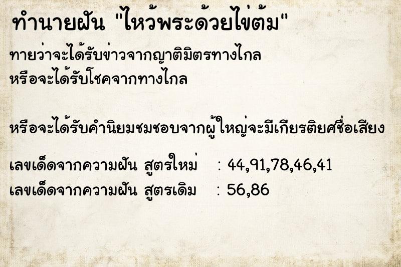 ทำนายฝัน ไหว้พระด้วยไข่ต้ม ทำนายฝัน ไหว้พระด้วยไข่ต้ม