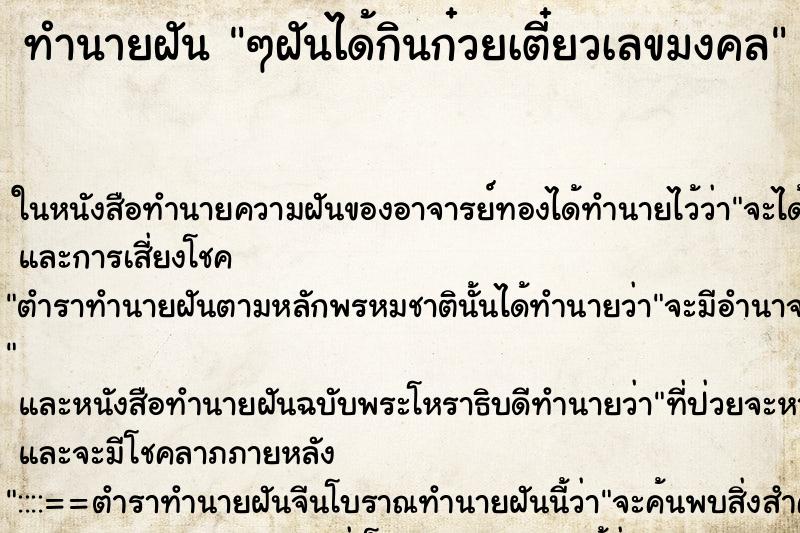 ทำนายฝัน ๆฝันได้กินก๋วยเตี๋ยวเลขมงคล ทำนายฝัน ๆฝันได้กินก๋วยเตี๋ยวเลขมงคล