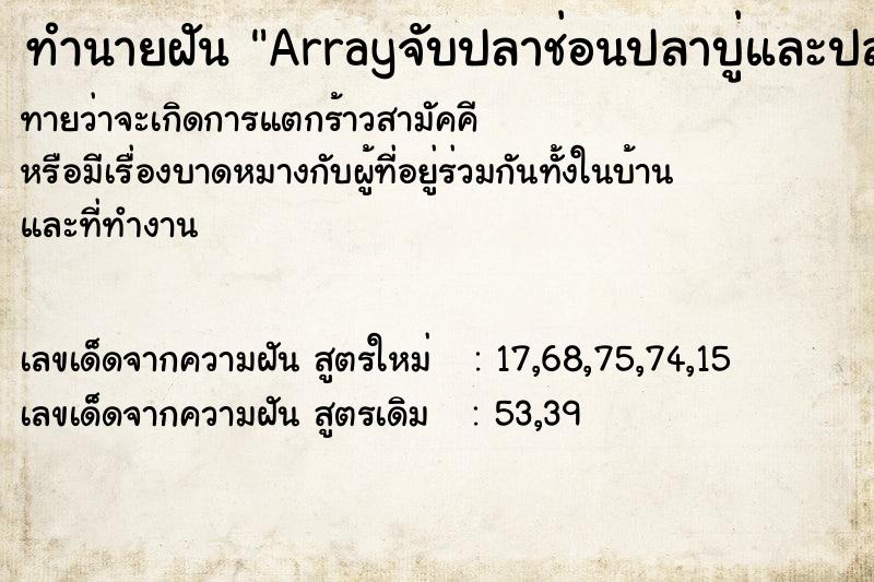 ทำนายฝันArrayจับปลาช่อนปลาบู่และปลานิล ทำนายฝันทำนายฝันArrayจับปลาช่อนปลาบู่และปลานิล