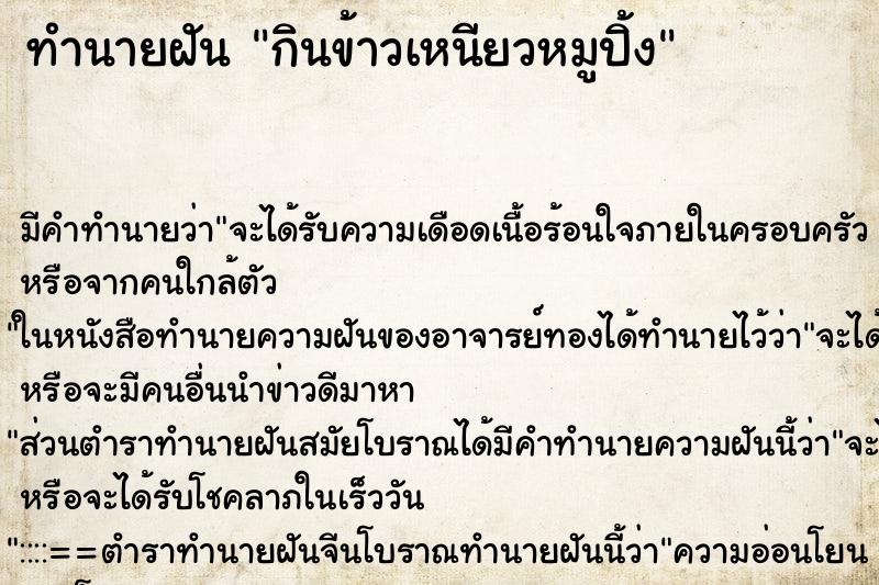 ทำนายฝัน กินข้าวเหนียวหมูปิ้ง ตำราโบราณ แม่นที่สุดในโลก