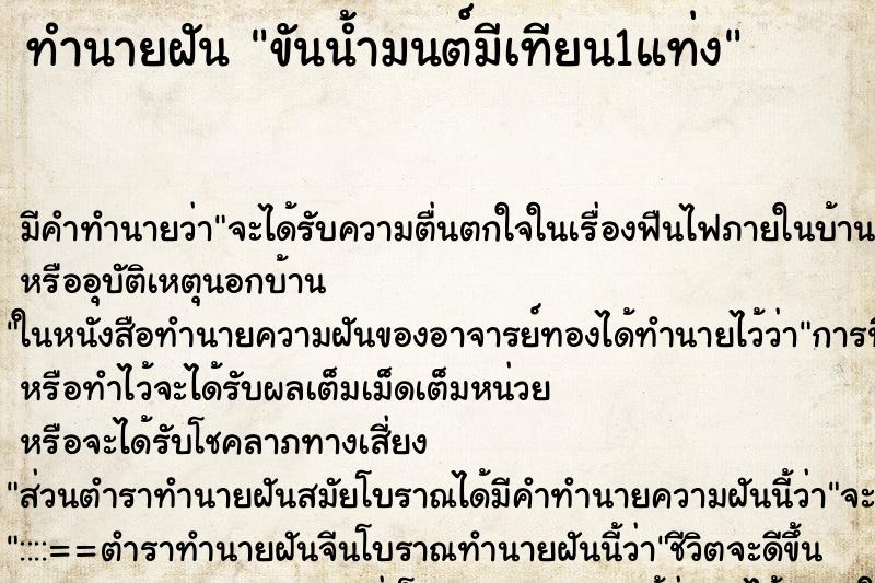 ทำนายฝัน ขันน้ำมนต์มีเทียน1แท่ง