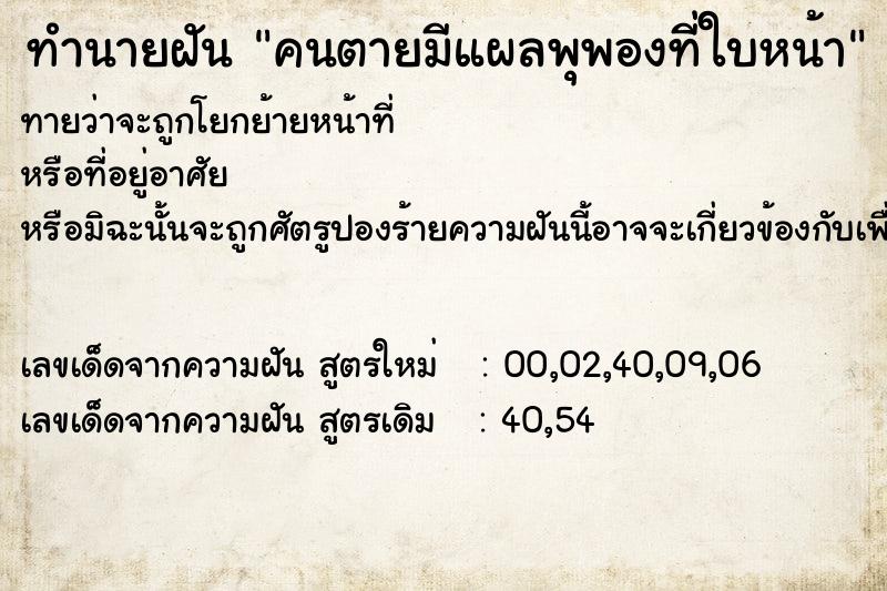 ทำนายฝันคนตายมีแผลพุพองที่ใบหน้า ทำนายฝันทำนายฝันคนตายมีแผลพุพองที่ใบหน้า