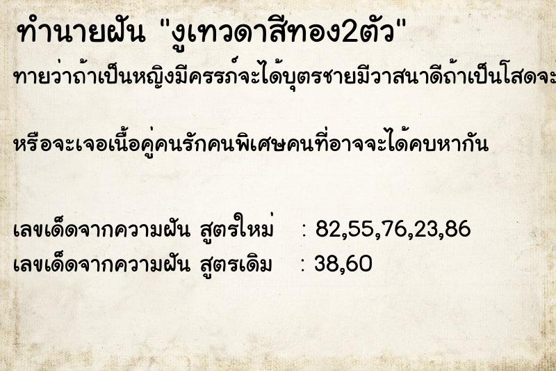 ทำนายฝันงูเทวดาสีทอง2ตัว ทำนายฝันทำนายฝันงูเทวดาสีทอง2ตัว