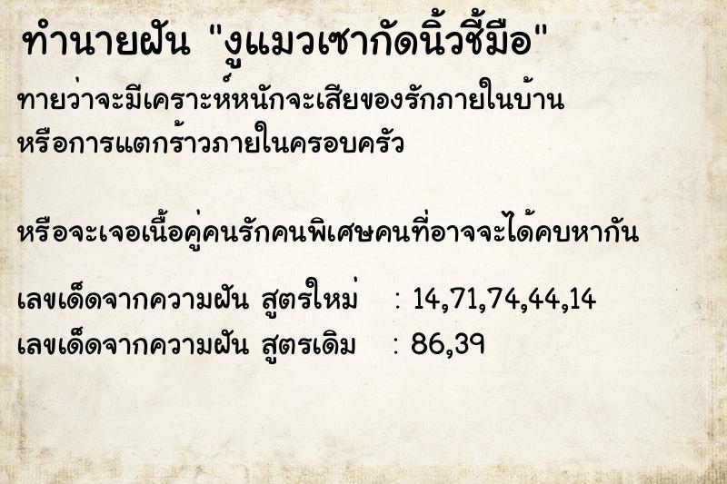 ทำนายฝันงูแมวเซากัดนิ้วชี้มือ ทำนายฝันทำนายฝันงูแมวเซากัดนิ้วชี้มือ