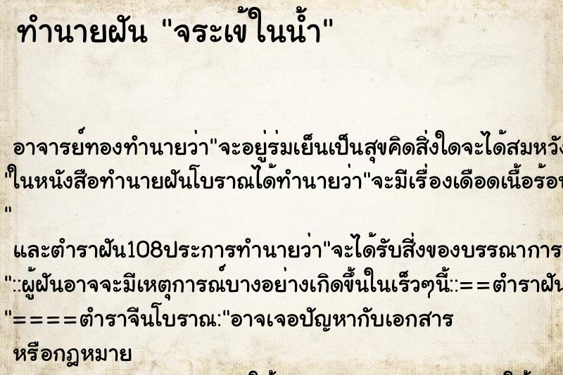 ทำนายฝัน จระเข้ในน้ำ ทำนายฝัน จระเข้ในน้ำ