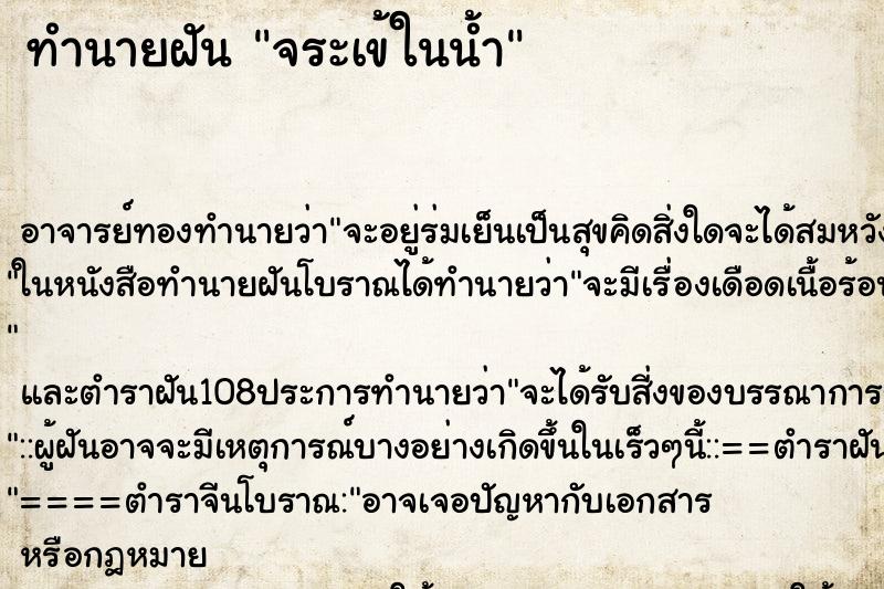 ทำนายฝัน จระเข้ในน้ำ ตำราโบราณ แม่นที่สุดในโลก