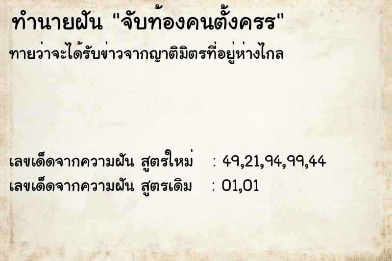 ทำนายฝันทำนายฝันจับท้องคนตั้งครร