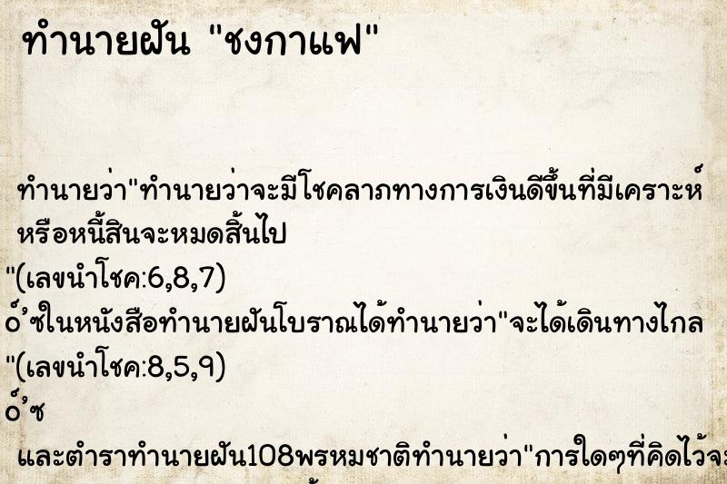 ทำนายฝัน ชงกาแฟ ทำนายฝัน ชงกาแฟ