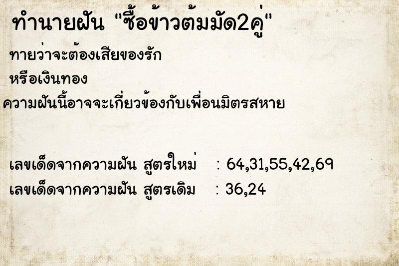 ทำนายฝันทำนายฝันซื้อข้าวต้มมัด2คู่