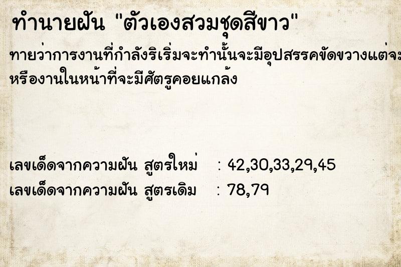 ทำนายฝันตัวเองสวมชุดสีขาว ทำนายฝันทำนายฝันตัวเองสวมชุดสีขาว