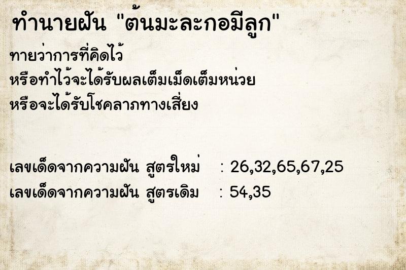 ทำนายฝันทำนายฝันต้นมะละกอมีลูก