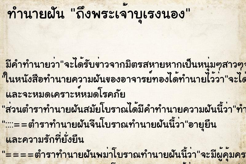 ทำนายฝันทำนายฝันถึงพระเจ้าบุเรงนอง