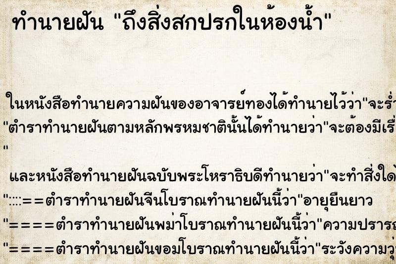 ทำนายฝันถึงสิ่งสกปรกในห้องน้ำ ทำนายฝันทำนายฝันถึงสิ่งสกปรกในห้องน้ำ