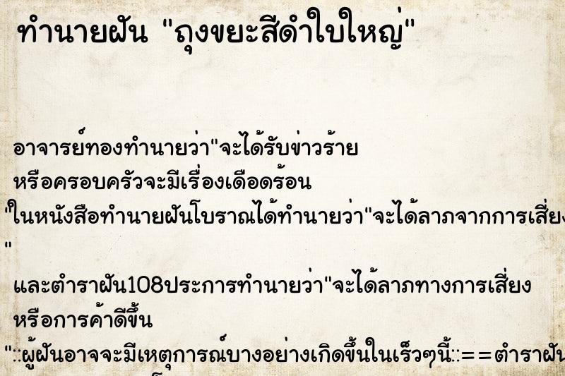 ทำนายฝัน ถุงขยะสีดำใบใหญ่
