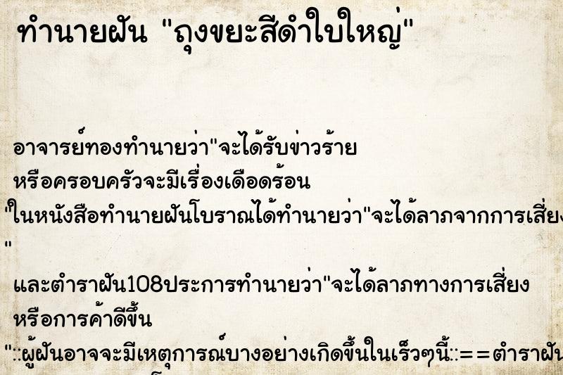 ทำนายฝัน ถุงขยะสีดำใบใหญ่ ตำราโบราณ แม่นที่สุดในโลก