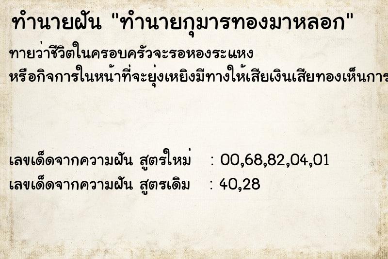 ทำนายฝันทำนายกุมารทองมาหลอก ทำนายฝันทำนายฝันทำนายกุมารทองมาหลอก