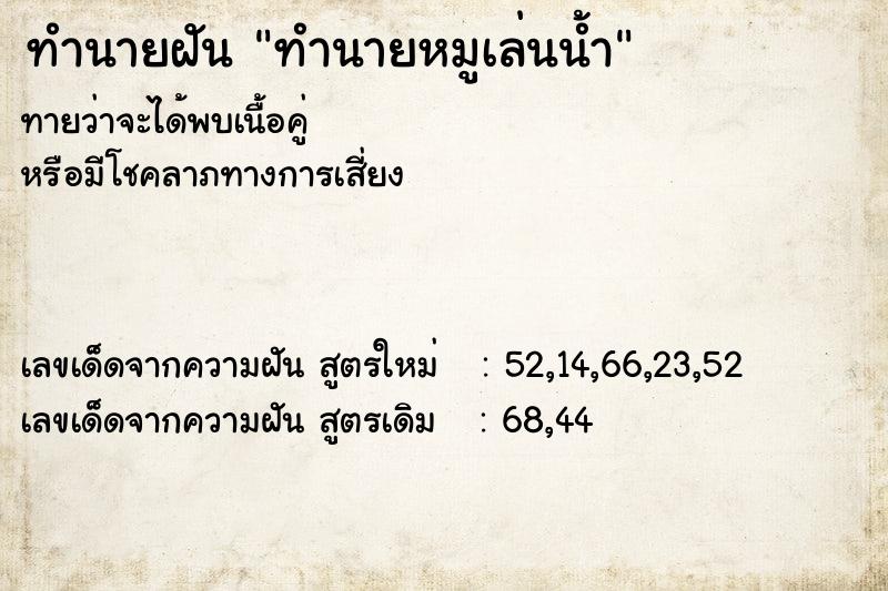 ทำนายฝันทำนายฝันทำนายหมูเล่นน้ำ