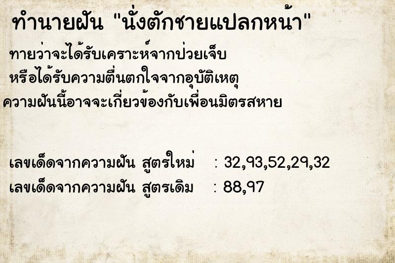 ทำนายฝันนั่งตักชายแปลกหน้า ทำนายฝันทำนายฝันนั่งตักชายแปลกหน้า
