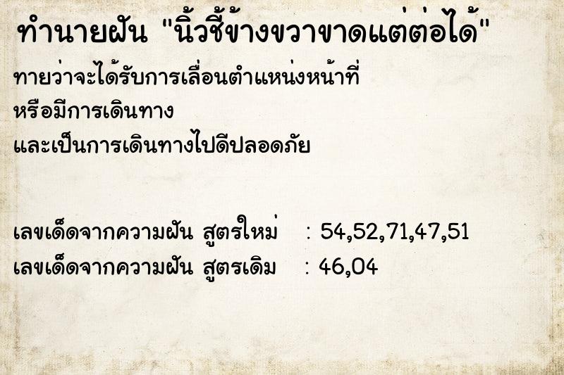 ทำนายฝันนิ้วชี้ข้างขวาขาดแต่ต่อได้ ทำนายฝันทำนายฝันนิ้วชี้ข้างขวาขาดแต่ต่อได้