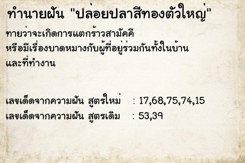 ทำนายฝันทำนายฝันปล่อยปลาสีทองตัวใหญ่