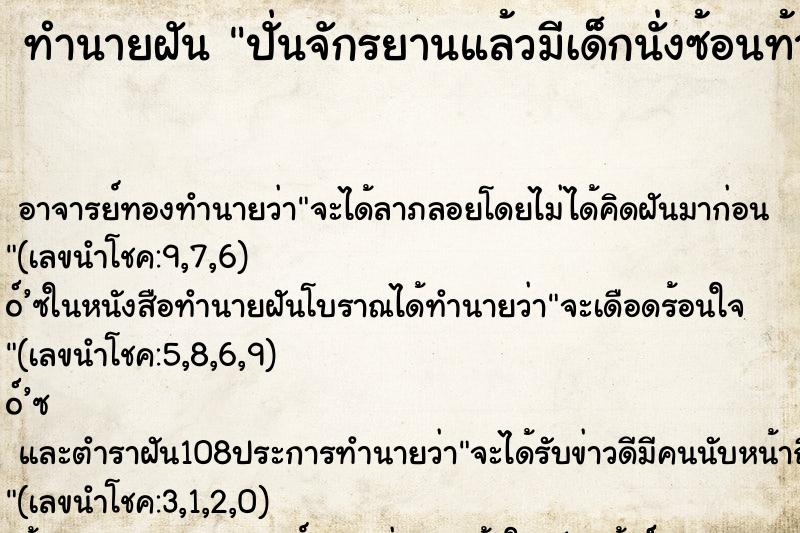 ทำนายฝัน ปั่นจักรยานแล้วมีเด็กนั่งซ้อนท้าย1คน ทำนายฝัน ปั่นจักรยานแล้วมีเด็กนั่งซ้อนท้าย1คน