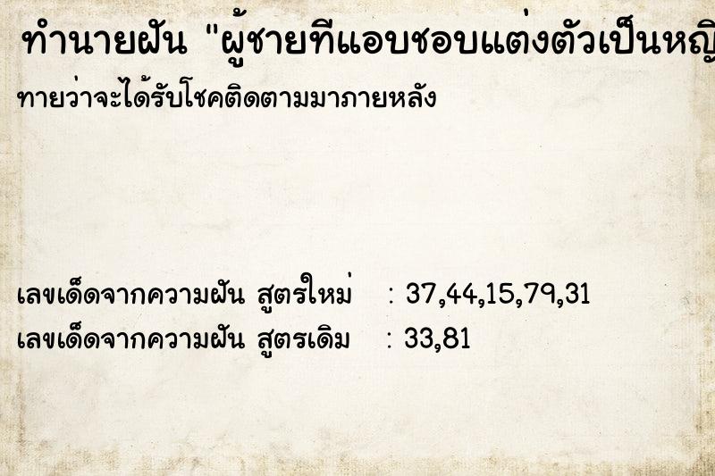 ทำนายฝัน ผู้ชายทีแอบชอบแต่งตัวเป็นหญิง ทำนายฝัน ผู้ชายทีแอบชอบแต่งตัวเป็นหญิง