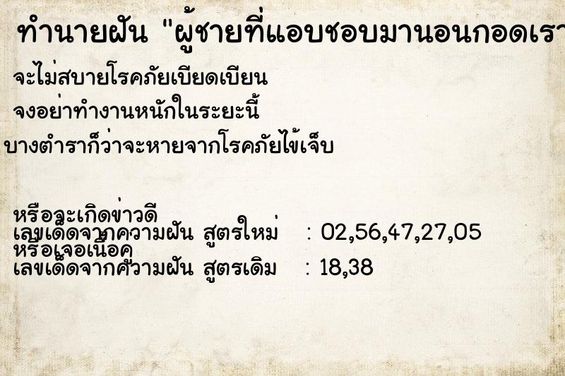 ทำนายฝัน ผู้ชายที่แอบชอบมานอนกอดเรา ทำนายฝัน ผู้ชายที่แอบชอบมานอนกอดเรา