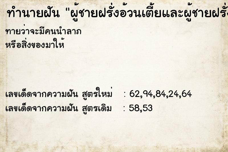 ทำนายฝันทำนายฝันผู้ชายฝรั่งอ้วนเตี้ยและผู้ชายฝรั่งสูงรูปหล่อ