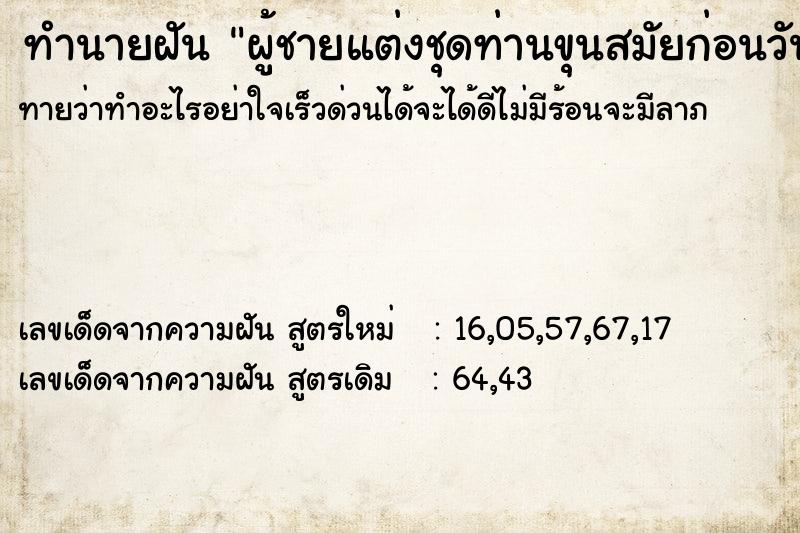 ทำนายฝันทำนายฝันผู้ชายแต่งชุดท่านขุนสมัยก่อนวันไม่รู้