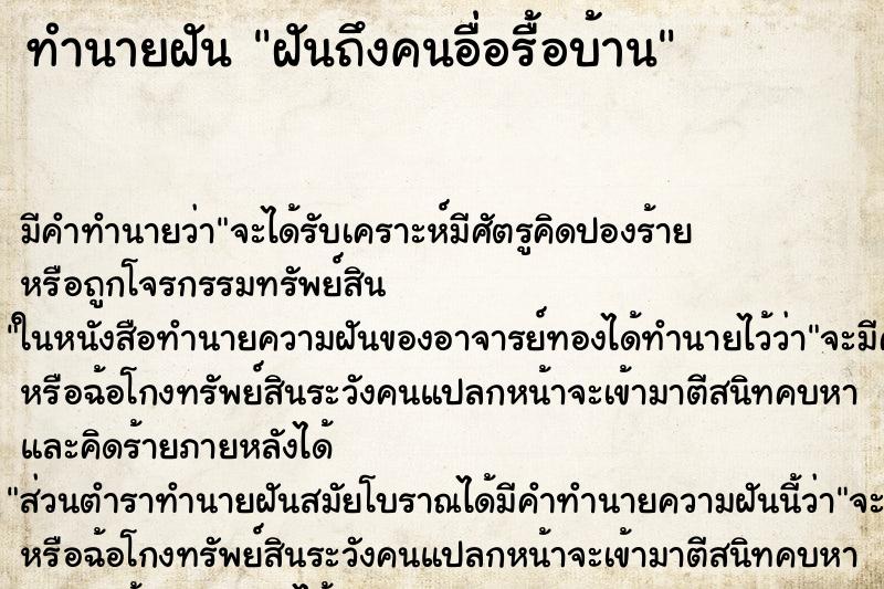ทำนายฝันฝันถึงคนอื่อรื้อบ้าน ทำนายฝันทำนายฝันฝันถึงคนอื่อรื้อบ้าน