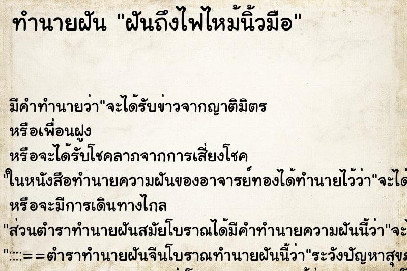 ทำนายฝัน ฝันถึงไฟไหม้นิ้วมือ ทำนายฝัน ฝันถึงไฟไหม้นิ้วมือ