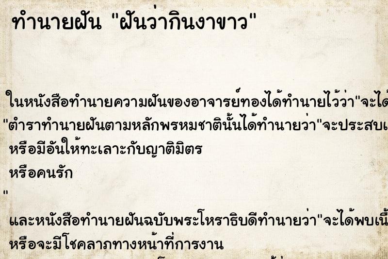 ทำนายฝันฝันว่ากินงาขาว ทำนายฝันทำนายฝันฝันว่ากินงาขาว