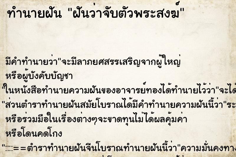ทำนายฝันทำนายฝันฝันว่าจับตัวพระสงฆ์