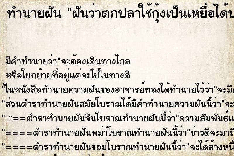 ทำนายฝันทำนายฝันฝันว่าตกปลาใช้กุ้งเป็นเหยื่อได้ปลา