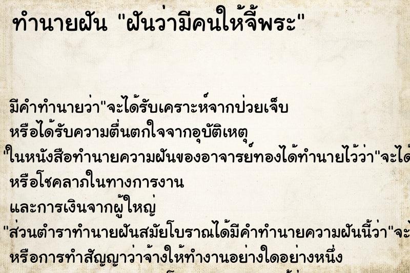 ทำนายฝัน ฝันว่ามีคนให้จี้พระ ตำราโบราณ แม่นที่สุดในโลก