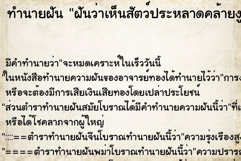 ทำนายฝัน ฝันว่าเห็นสัตว์ประหลาดคล้ายงู ทำนายฝัน ฝันว่าเห็นสัตว์ประหลาดคล้ายงู